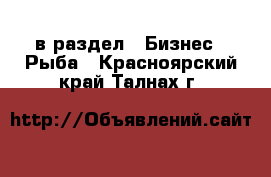  в раздел : Бизнес » Рыба . Красноярский край,Талнах г.